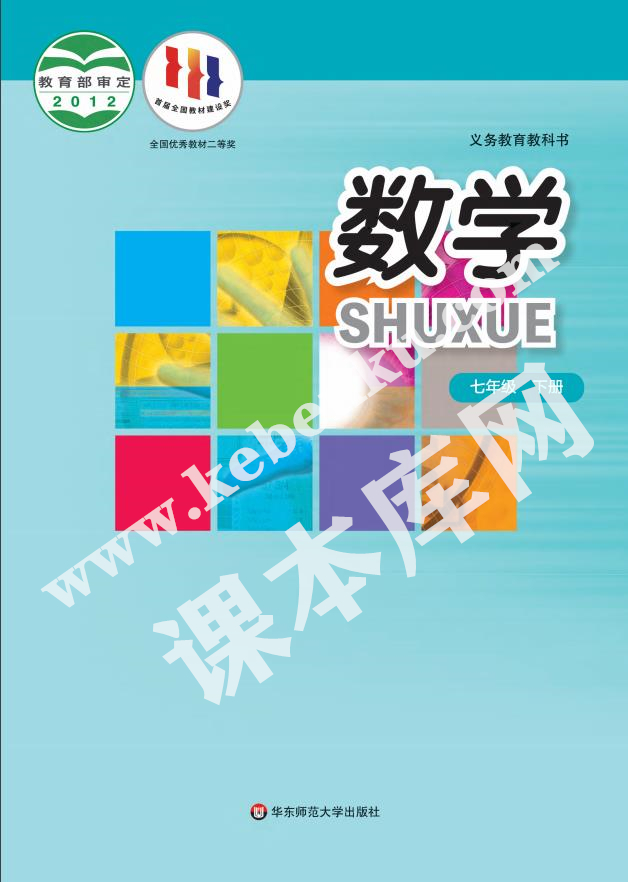 華東師范大學出版社九年義務教育教科書七年級數學下冊電子課本