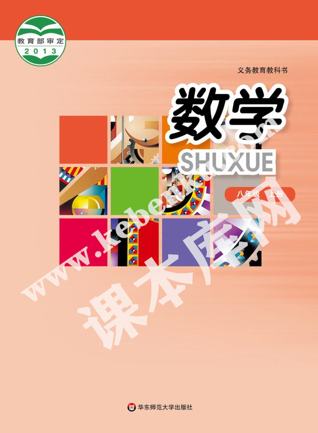 華東師范大學出版社九年義務教育教科書八年級數學上冊電子課本