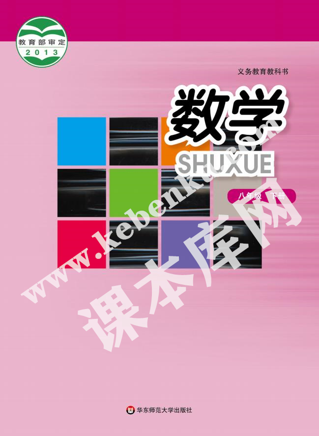 華東師范大學出版社九年義務教育教科書八年級數學下冊電子課本