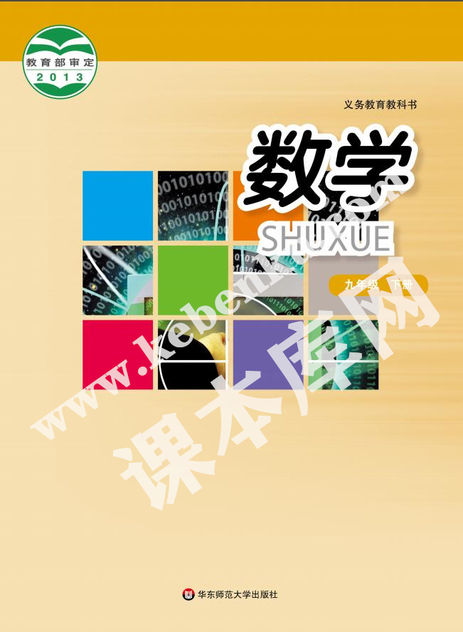 華東師范大學出版社九年義務教育教科書九年級數學下冊電子課本