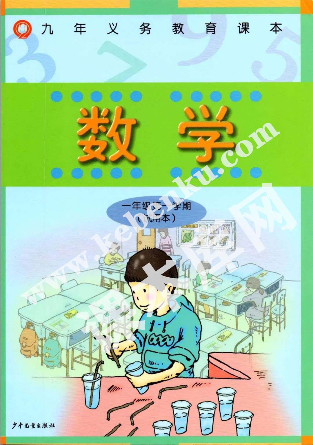 上海教育出版社九年義務(wù)教育教科書一年級數(shù)學上冊電子課本