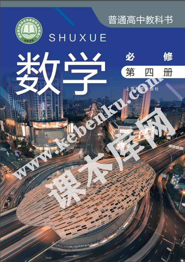 上海教育出版社普通高中教科書高中數學必修第四冊(2020版)電子課本