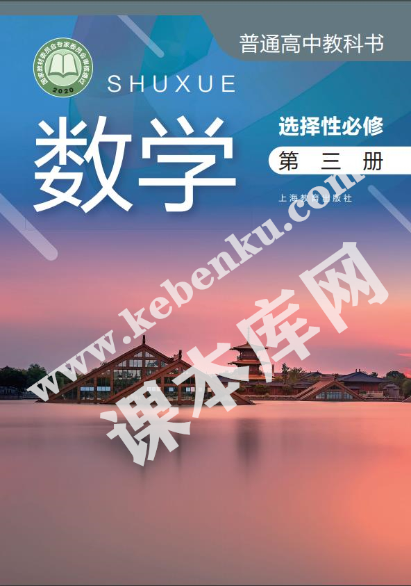 上海教育出版社普通高中教科書高中數(shù)學(xué)選擇性必修第三冊(cè)(2020版)電子課本