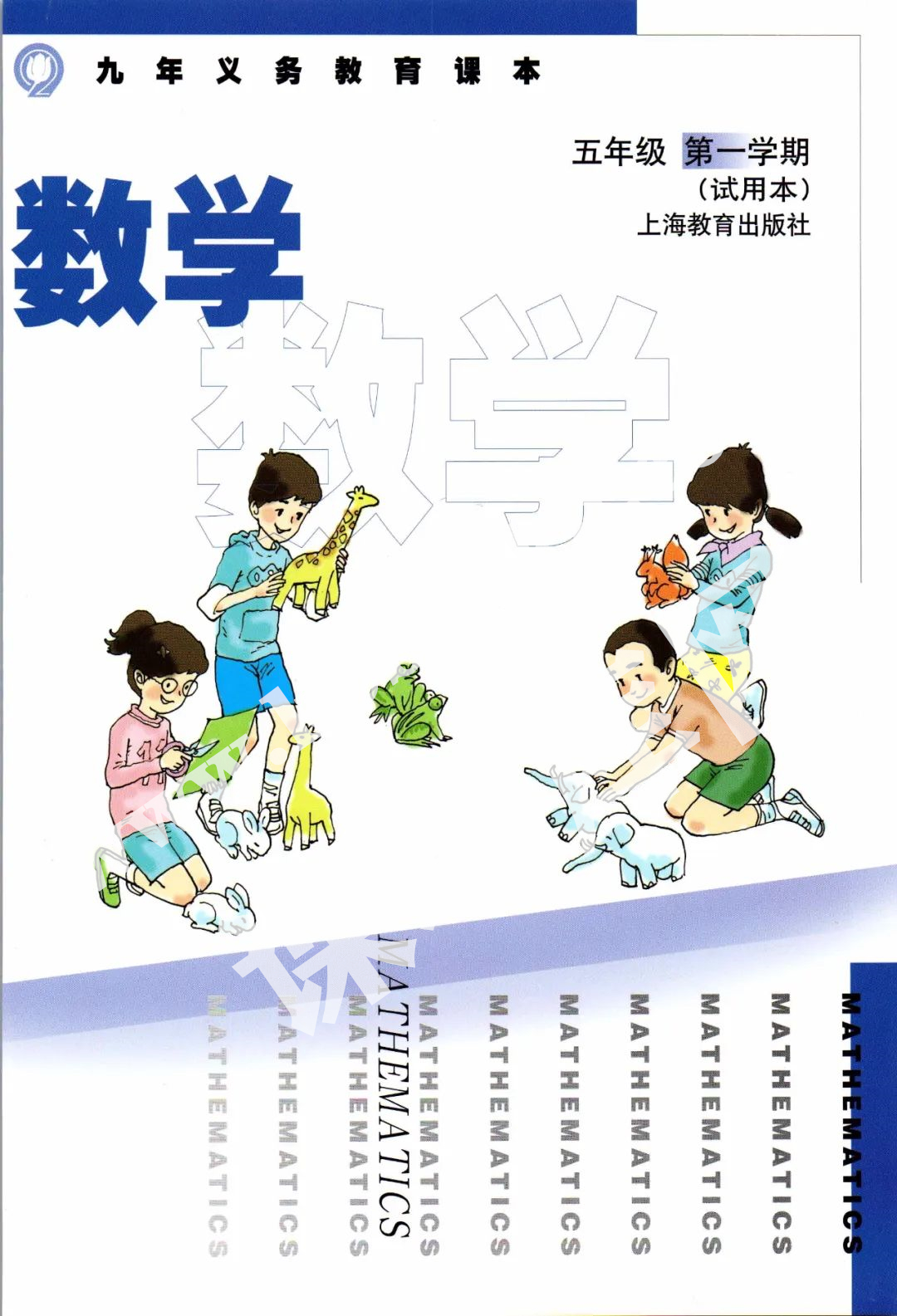 上海教育出版社九年義務教育教科書五年級數學上冊電子課本