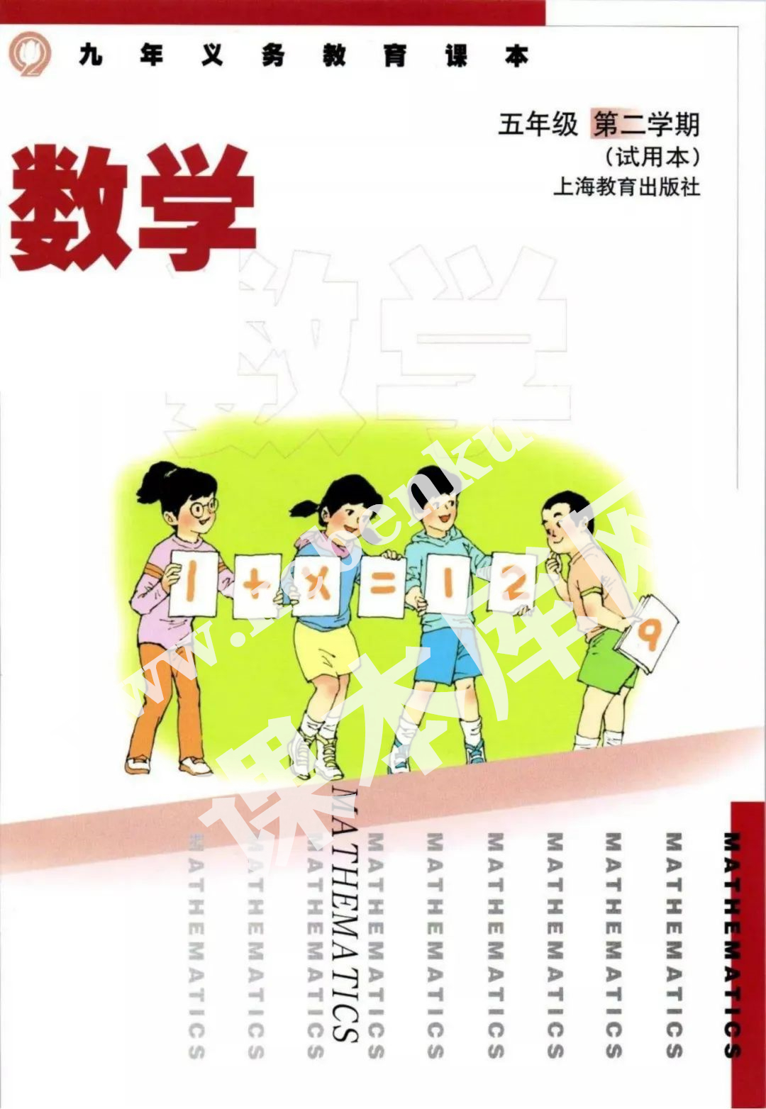 上海教育出版社九年義務教育教科書五年級數學下冊電子課本