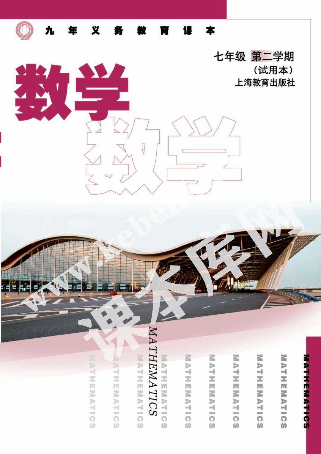 上海教育出版社九年義務教育課本七年級數學第二學期(試用本)電子課本