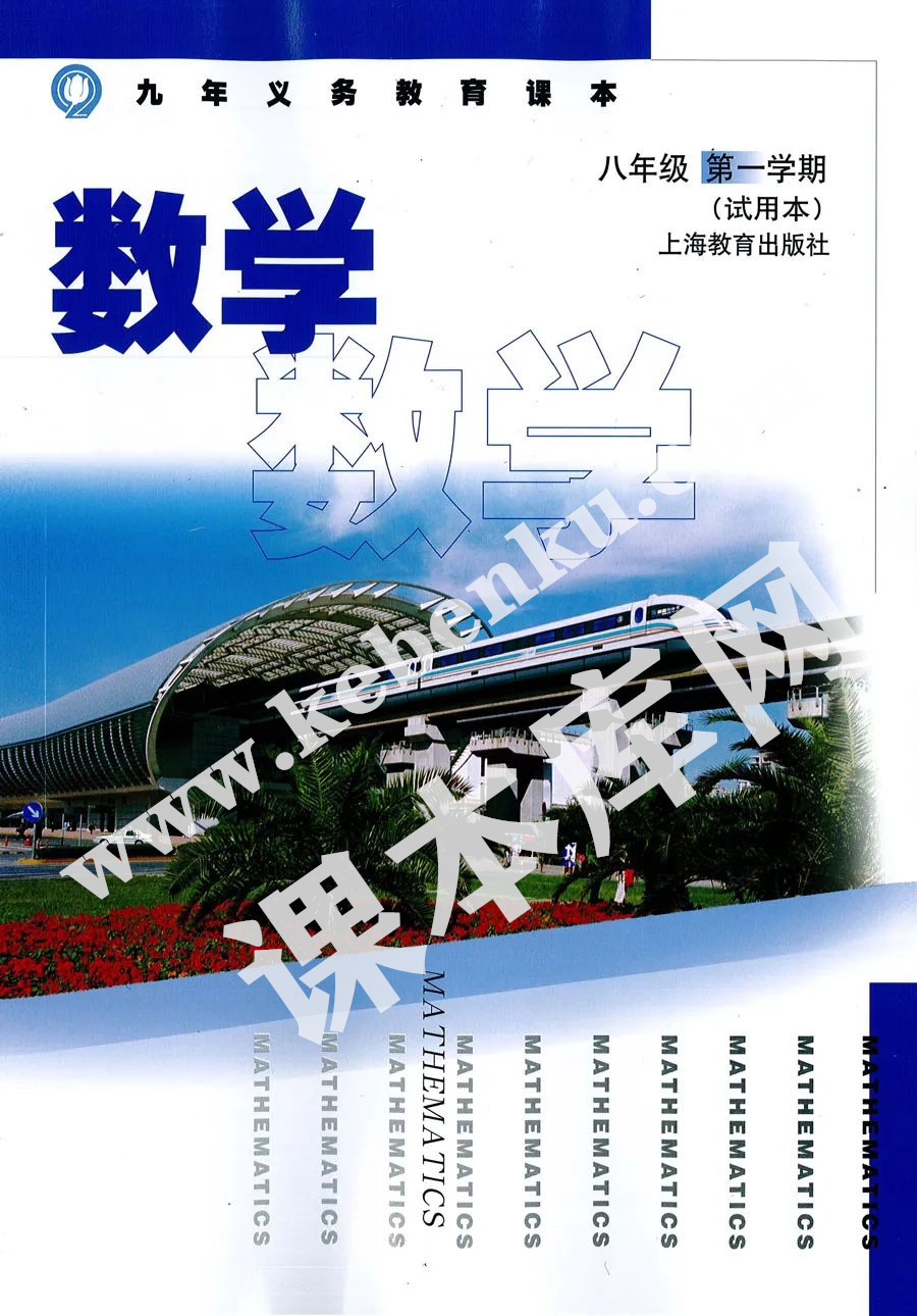 上海教育出版社九年義務教育課本八年級數學第一學期(試用本)電子課本