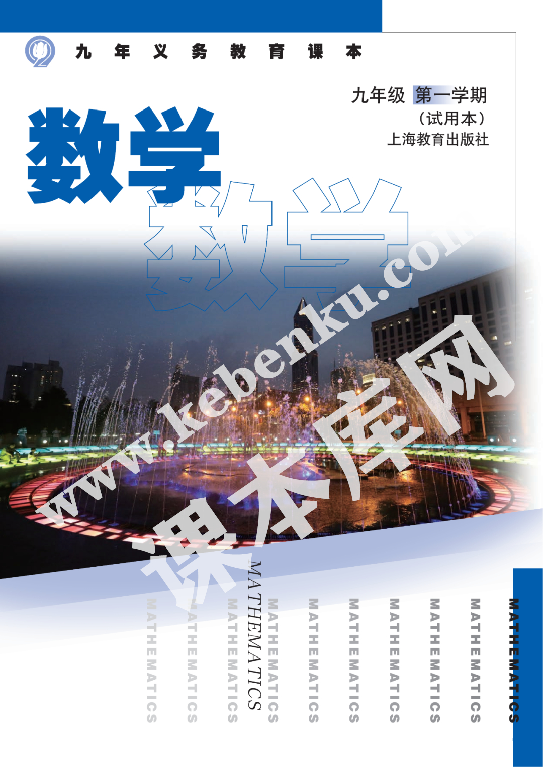 上海教育出版社九年義務教育課本九年級數學第一學期(試用本)電子課本