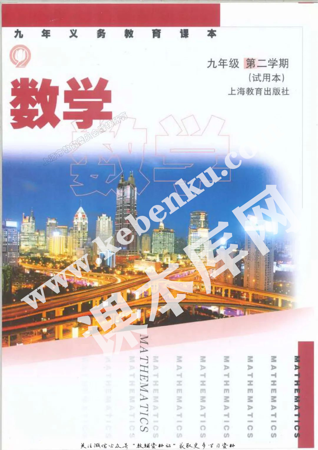 上海教育出版社九年義務教育課本九年級數學第二學期(試用本)電子課本