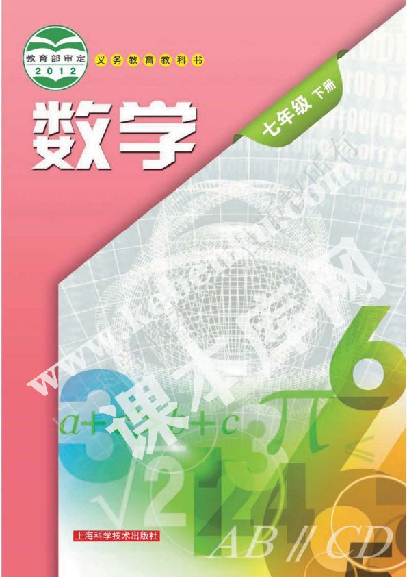 上?？茖W技術出版社義務教育教科書七年級數學下冊電子課本