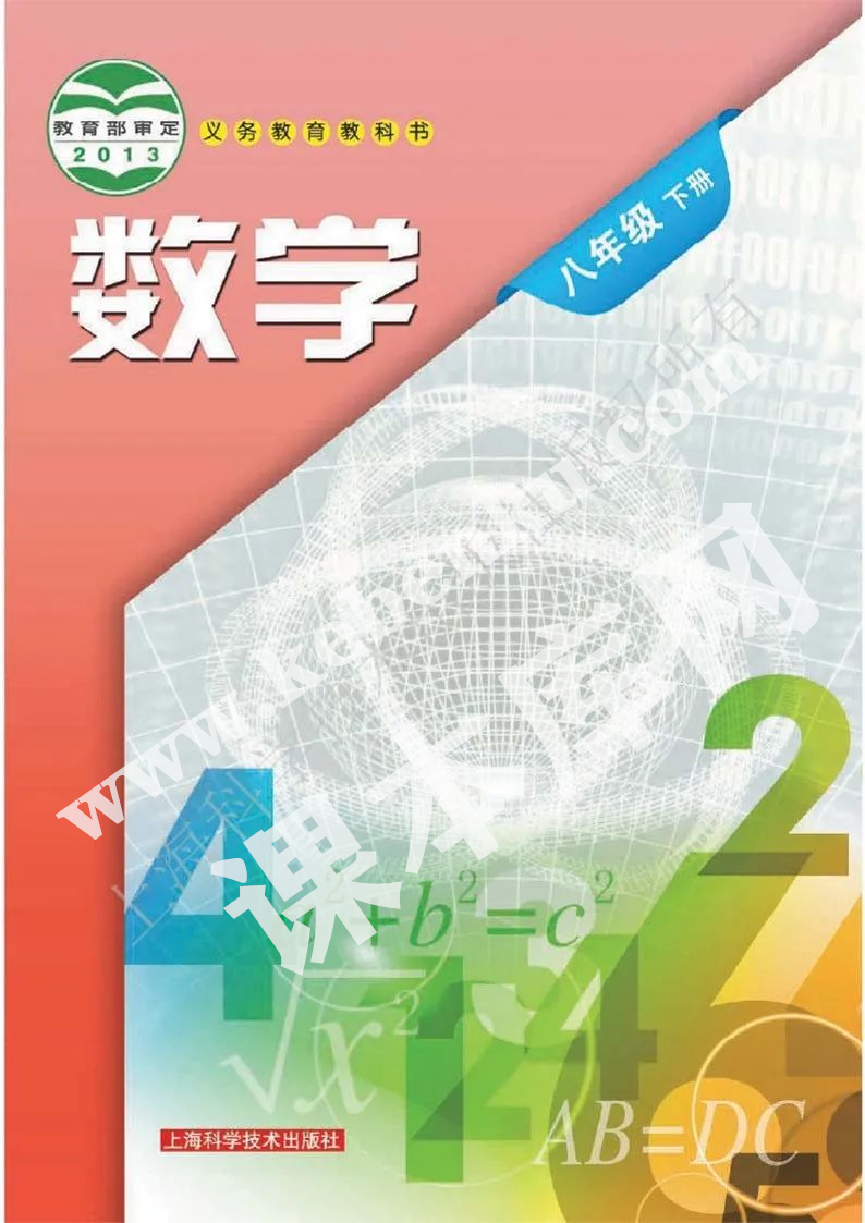 上?？茖W技術出版社義務教育教科書八年級數學下冊電子課本