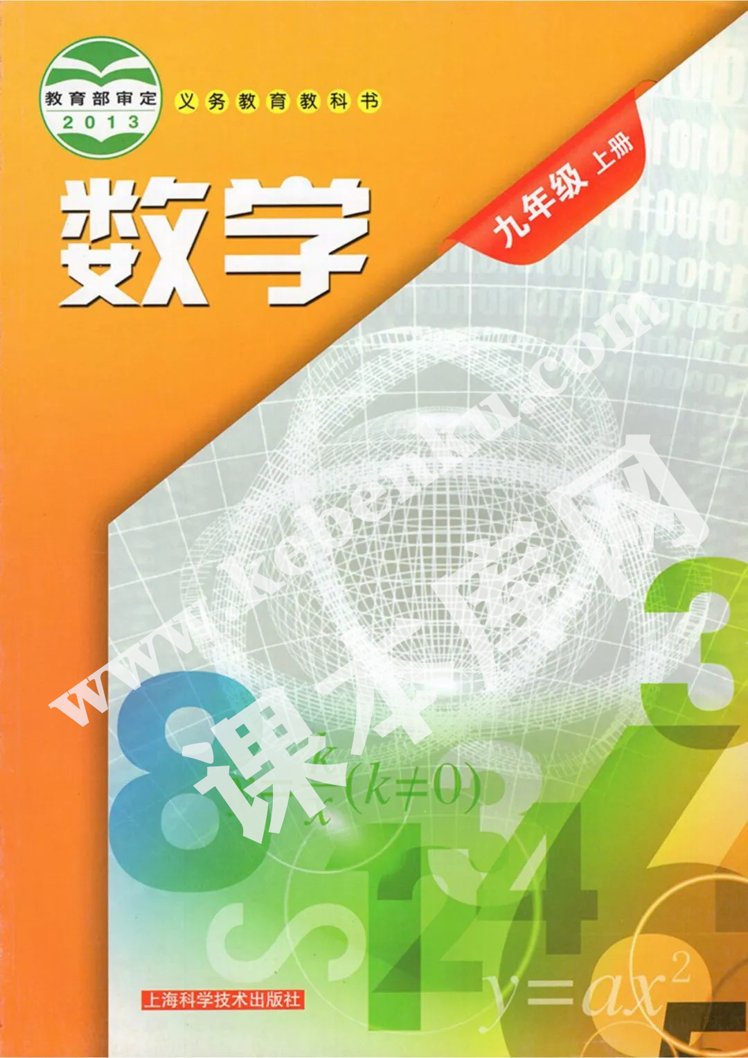 上海科學技術出版社義務教育教科書九年級數學上冊電子課本