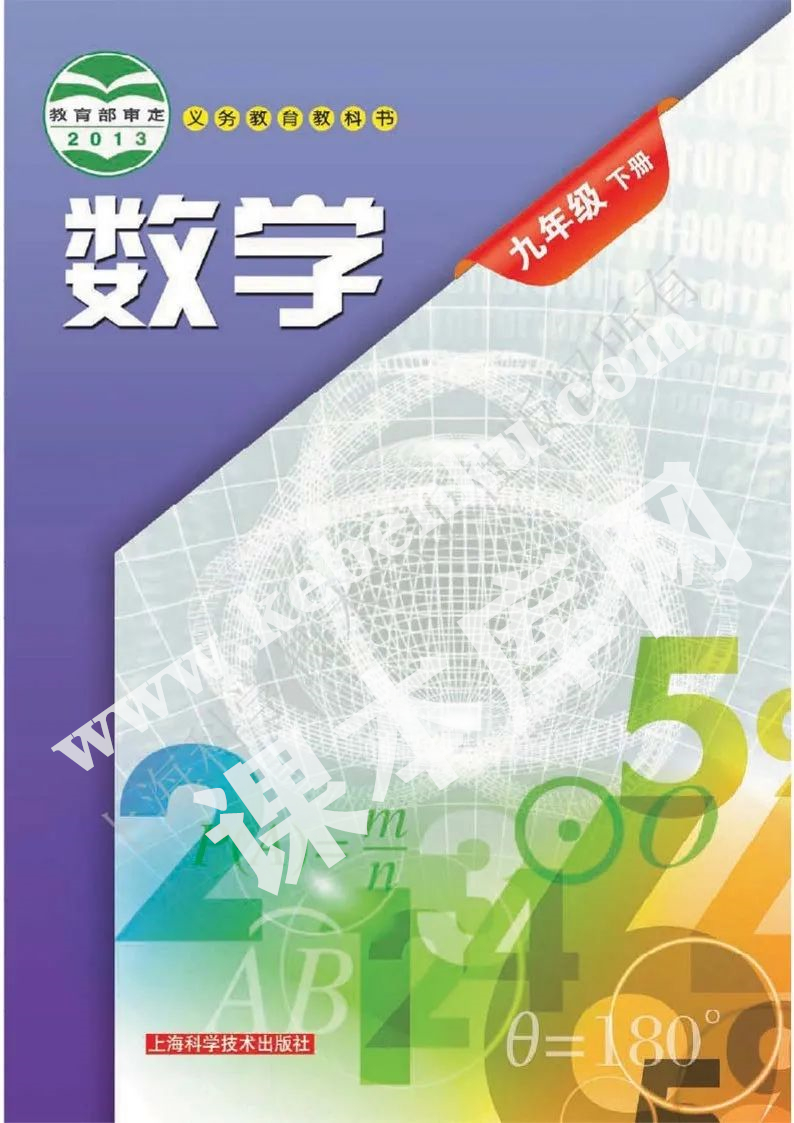 上海科學技術出版社義務教育教科書九年級數學下冊電子課本