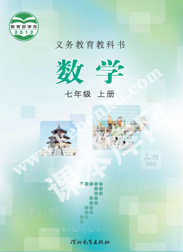 河北教育出版社義務教育教科書七年級數學上冊電子課本