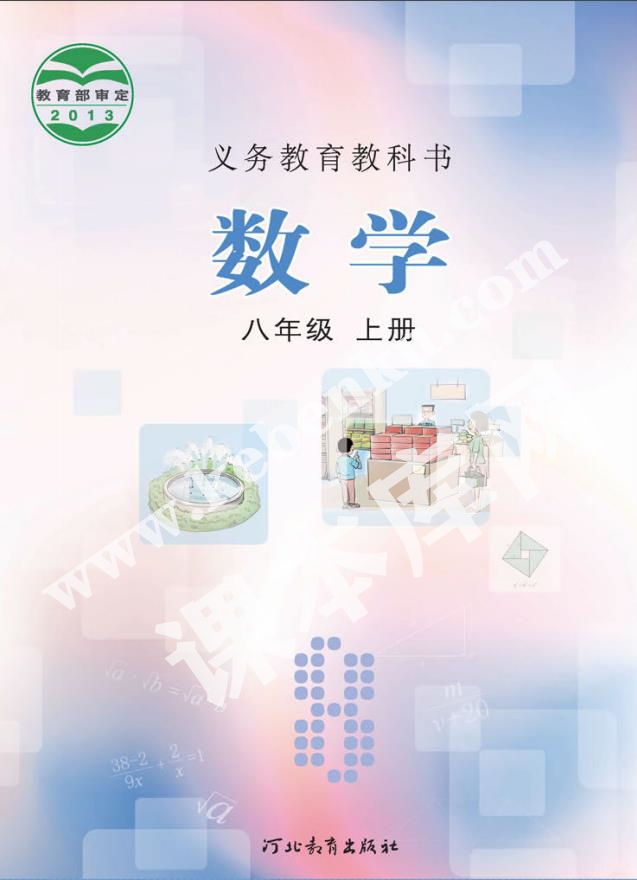 河北教育出版社義務(wù)教育教科書八年級(jí)數(shù)學(xué)上冊(cè)電子課本