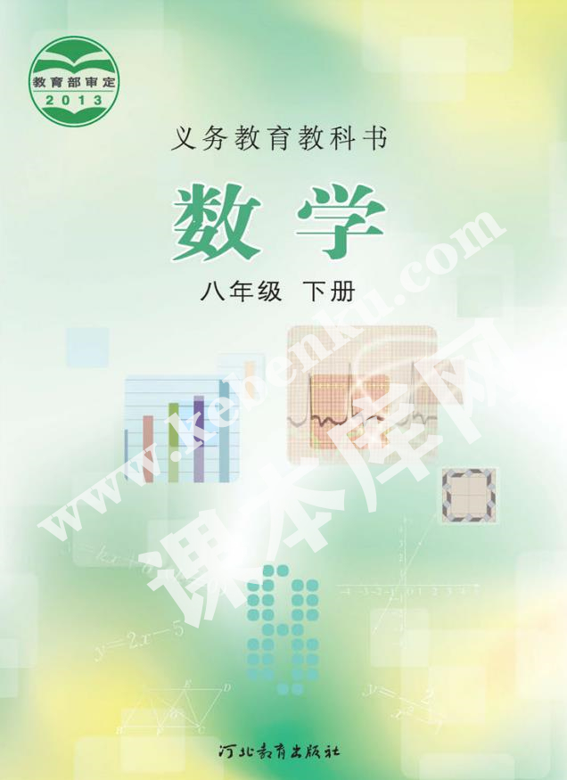 河北教育出版社義務(wù)教育教科書八年級(jí)數(shù)學(xué)下冊(cè)電子課本