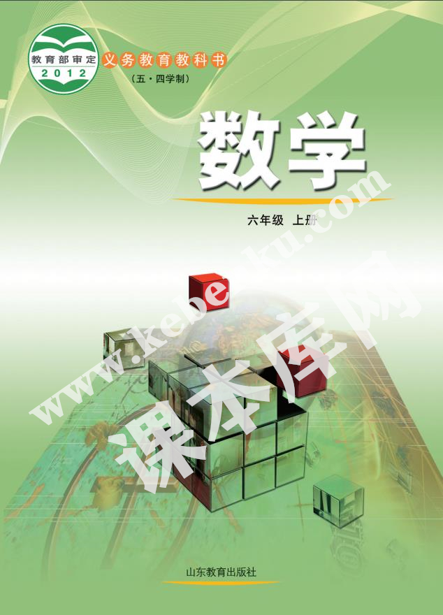 山東教育出版社義務(wù)教育教科書六年級數(shù)學(xué)上冊(五四制)電子課本