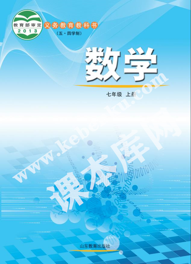 山東教育出版社義務(wù)教育教科書七年級數(shù)學(xué)上冊(五四制)電子課本