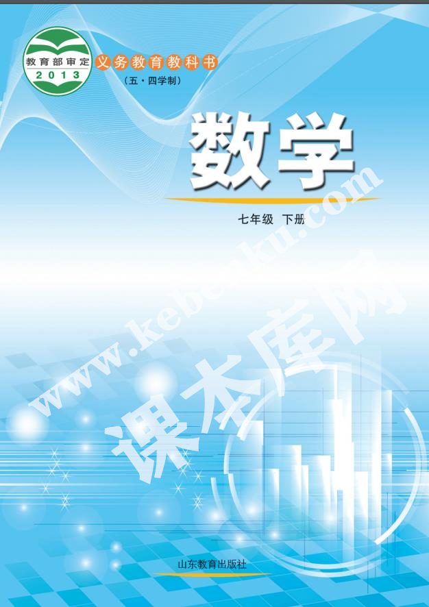 山東教育出版社義務教育教科書七年級數學下冊(五四制)電子課本