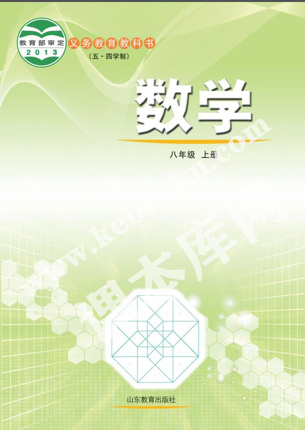 山東教育出版社義務(wù)教育教科書八年級數(shù)學(xué)上冊(五四制)電子課本