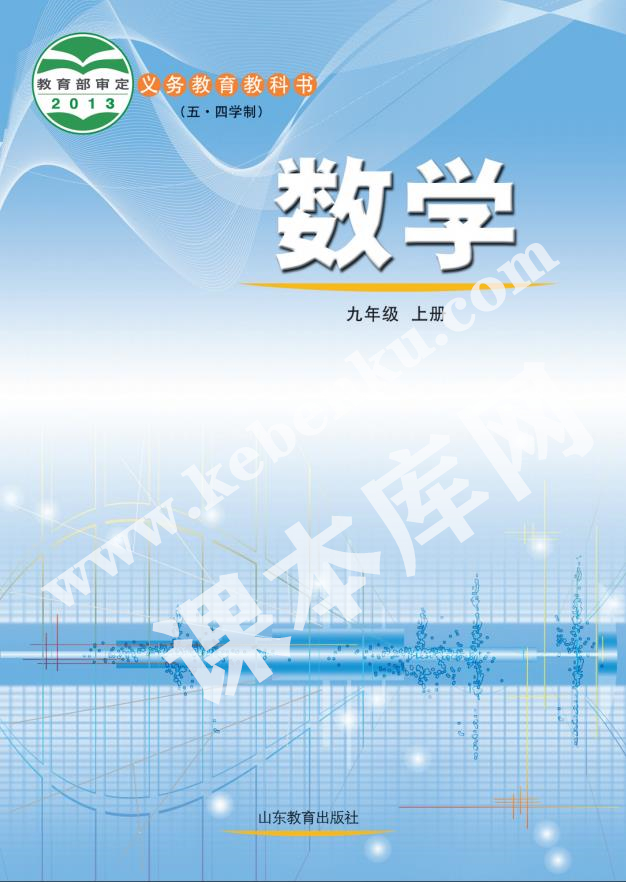 山東教育出版社義務教育教科書九年級數學上冊(五四制)電子課本