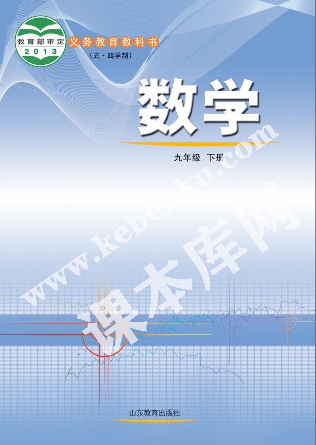 山東教育出版社義務教育課教科書九年級下冊數學(五四制)