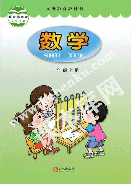 青島出版社義務(wù)教育教科書一年級數(shù)學(xué)上冊電子課本