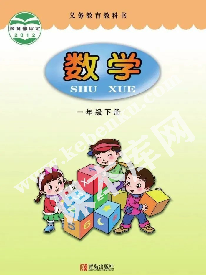 青島出版社義務(wù)教育教科書一年級數(shù)學下冊電子課本