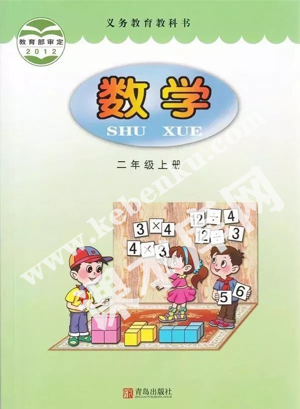 青島出版社義務教育教科書二年級數(shù)學上冊電子課本