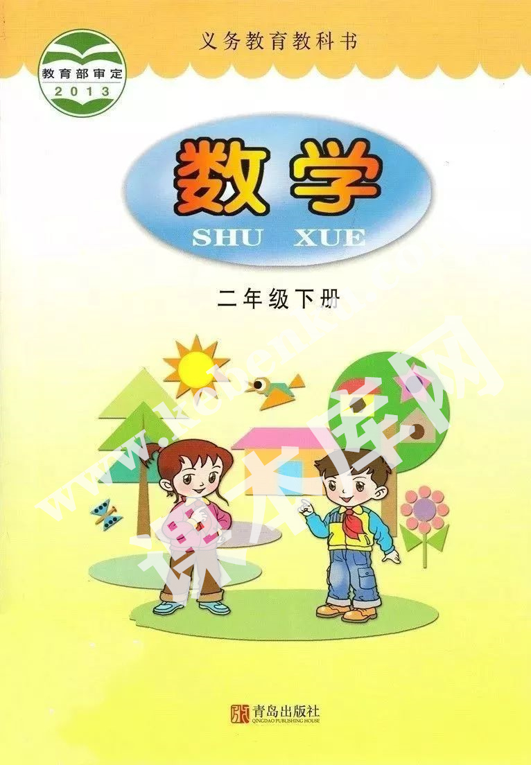 青島出版社義務教育教科書二年級數學上冊電子課本