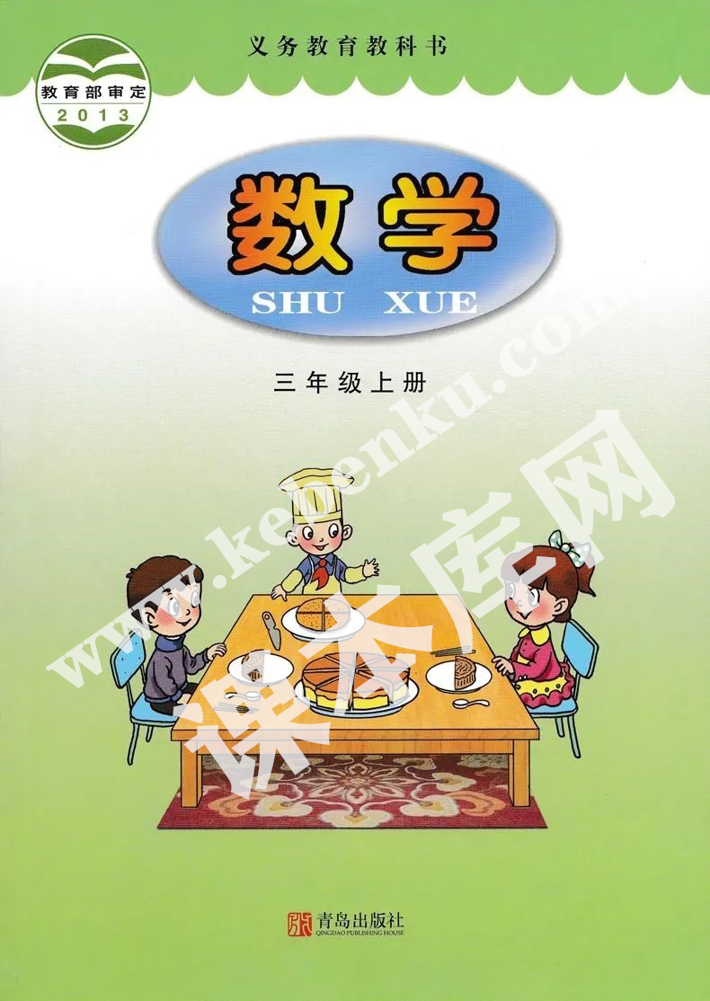 青島出版社義務教育教科書三年級數(shù)學上冊電子課本