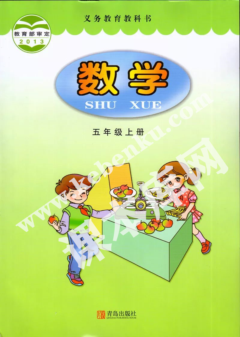 青島出版社義務(wù)教育教科書五年級(jí)數(shù)學(xué)上冊(cè)電子課本