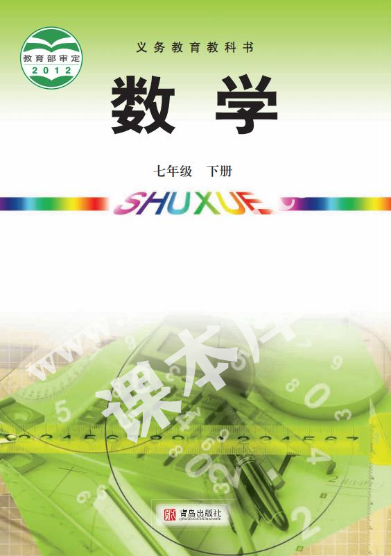 青島出版社義務教育教科書七年級數學下冊電子課本