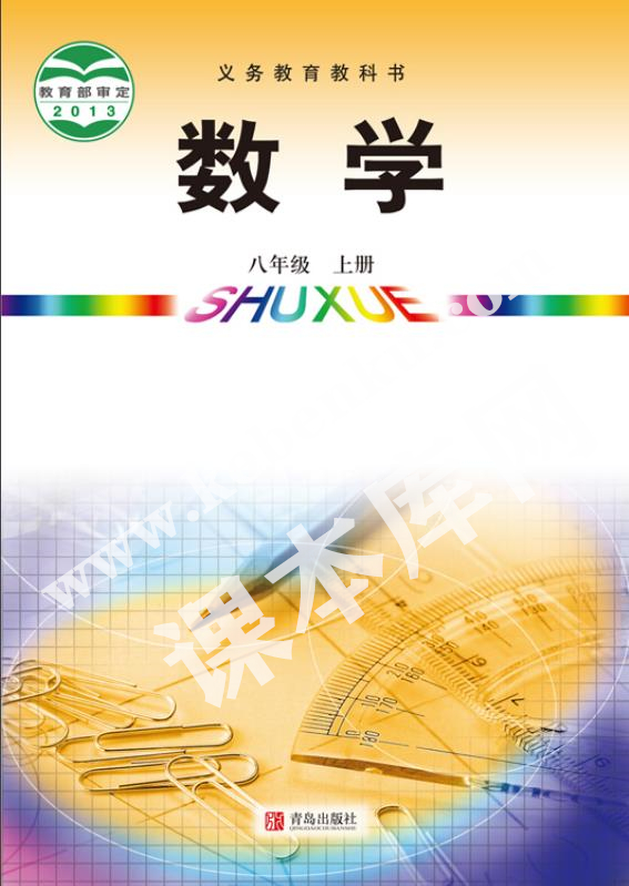 青島出版社義務教育教科書八年級數學上冊電子課本