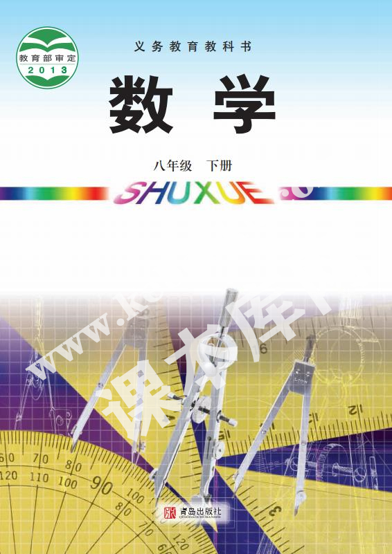 青島出版社義務教育教科書八年級數(shù)學下冊電子課本