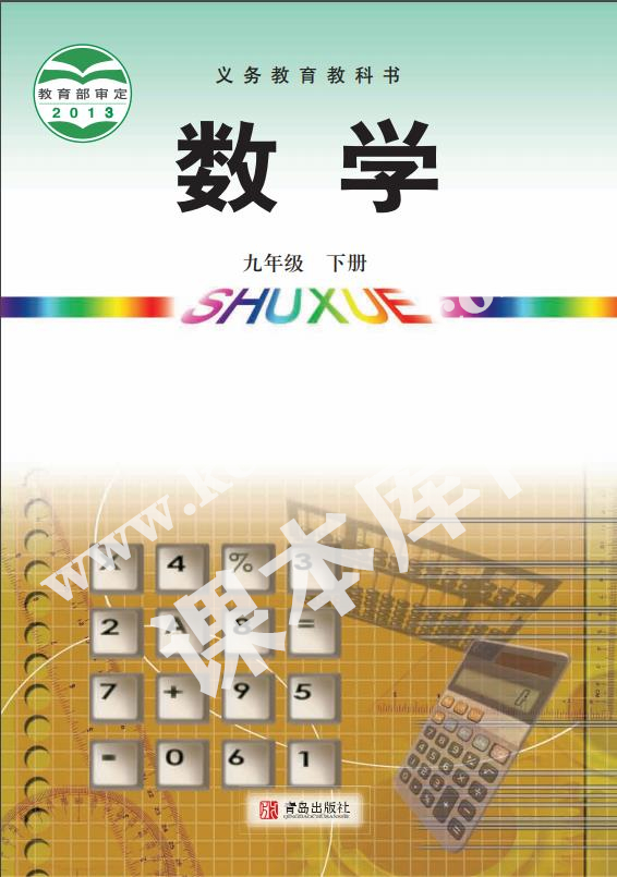 青島出版社義務教育教科書九年級數學下冊電子課本