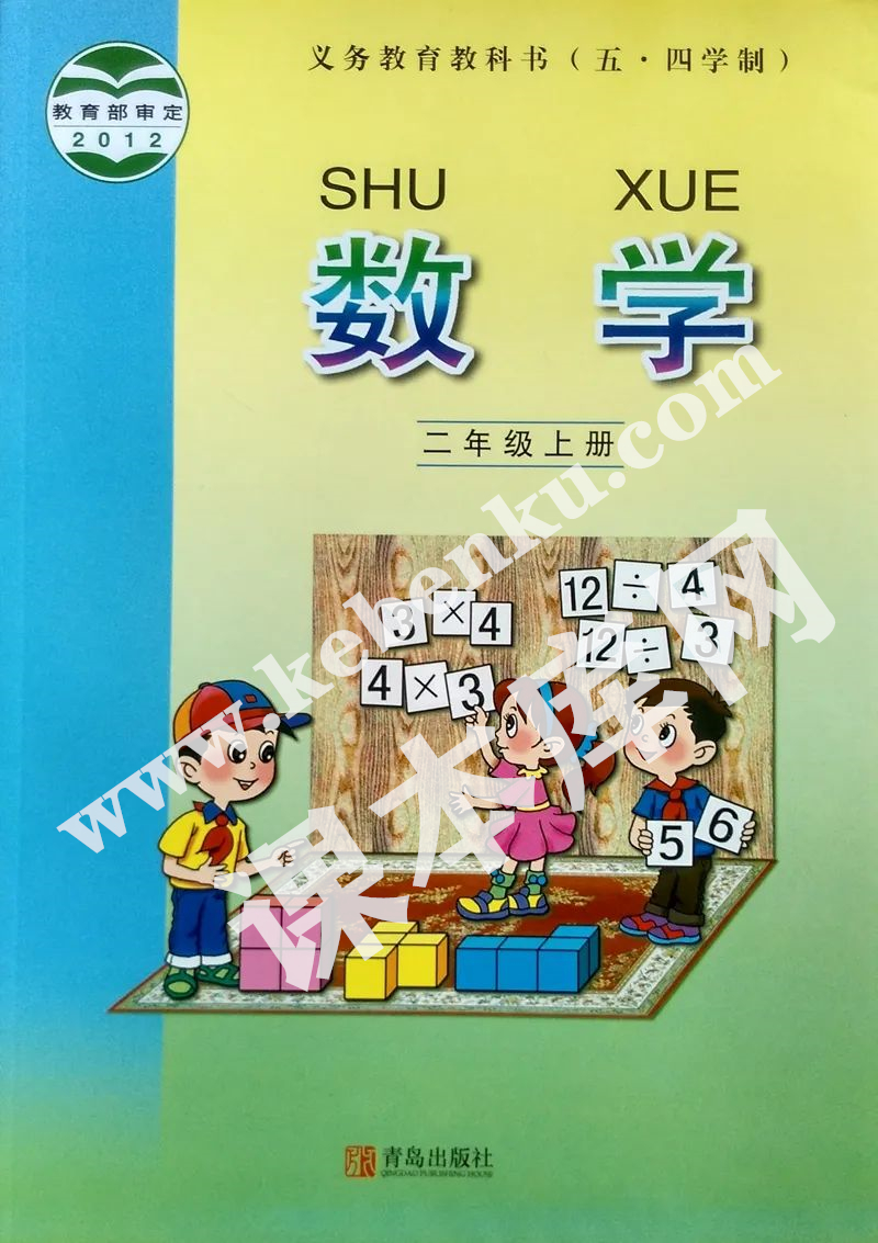 青島出版社義務(wù)教育教科書二年級數(shù)學(xué)上冊（五四制）電子課本