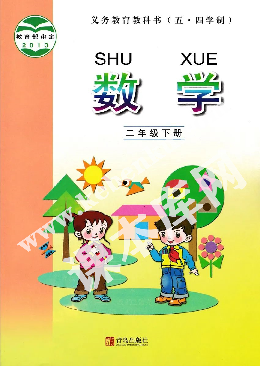 青島出版社義務(wù)教育教科書二年級數(shù)學(xué)下冊（五四制）電子課本