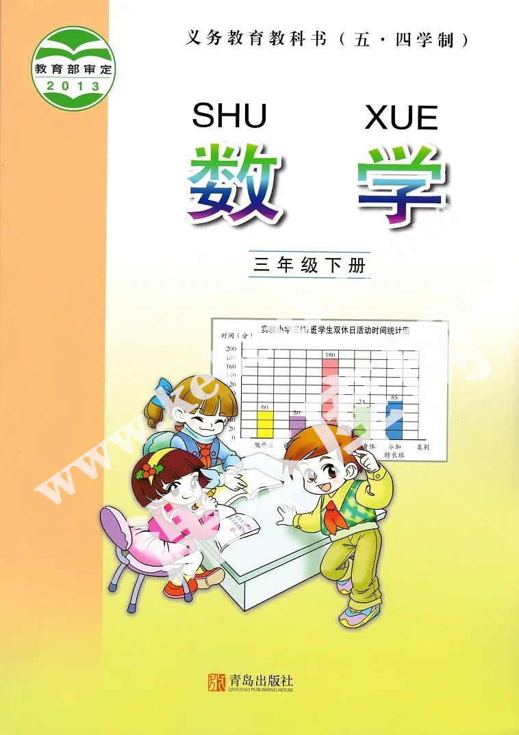 青島出版社義務(wù)教育教科書三年級數(shù)學(xué)下冊（五四制）電子課本