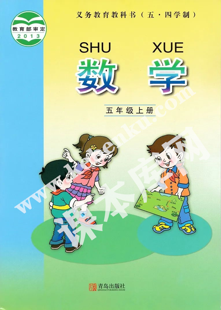 青島出版社義務(wù)教育教科書五年級數(shù)學(xué)上冊（五四制）電子課本