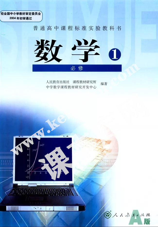 人民教育出版社普通高中課程標準實驗教科書高中必修一(2004A版）電子課本