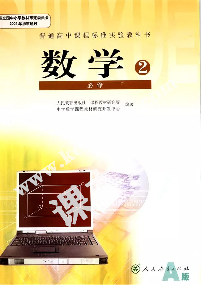 人民教育出版社普通高中課程標(biāo)準(zhǔn)實(shí)驗(yàn)教科書普通高中教科書高一必修二電子課本