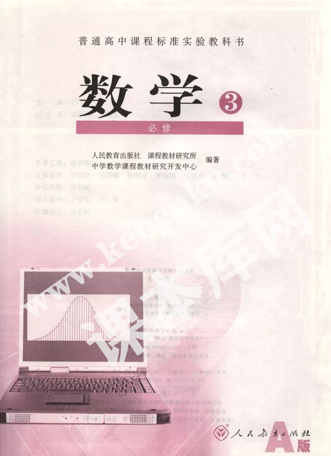 人教版普通高中課程標(biāo)準(zhǔn)實(shí)驗(yàn)教科書高中數(shù)學(xué)必修三(2004A版)電子課本