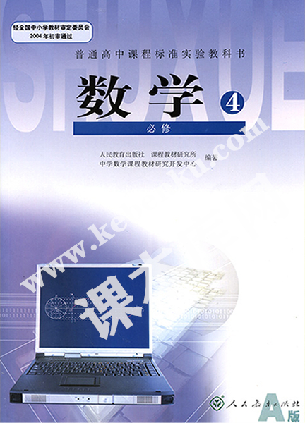 人教版普通高中課程標(biāo)準(zhǔn)教科書人教版高中必修四(2004A版)電子課本