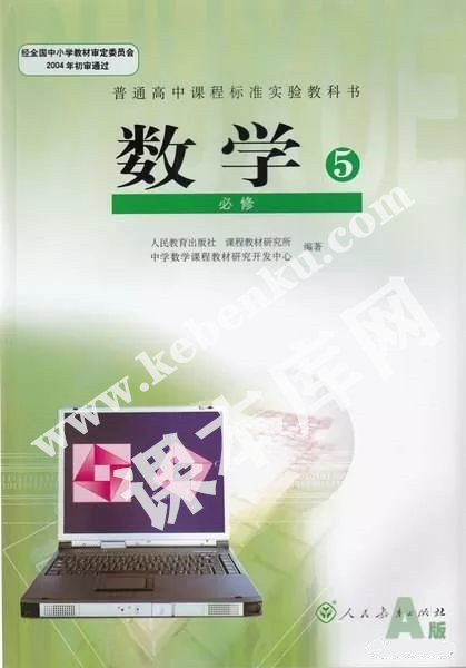 人教版普通高中課程標(biāo)準(zhǔn)實驗教科書高中數(shù)學(xué)必修五(2004A版)電子課本