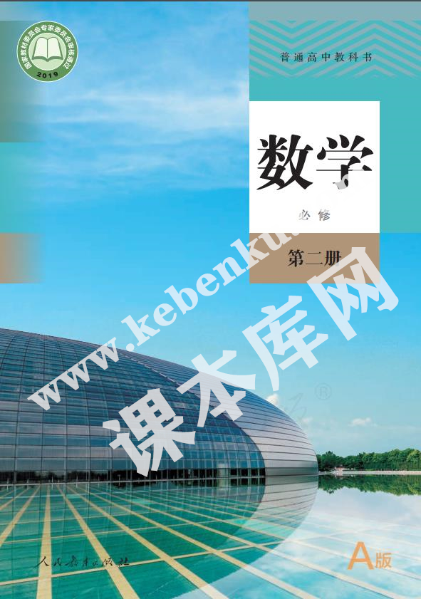 人民教育出版社普通高中教科書高中數學必修第二冊(2019A版)電子課本