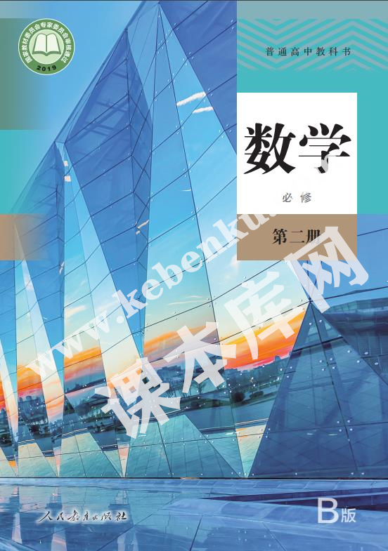 人民教育出版社普通高中教科書高中數(shù)學(xué)必修第二冊(cè)(2019B版)電子課本