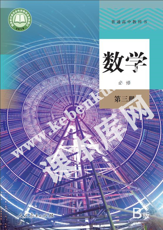 人民教育出版社普通高中教科書高中數學必修第三冊(2019B版)電子課本