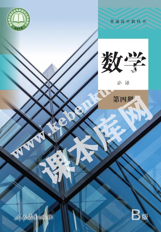 人民教育出版社普通高中教科書高中數(shù)學(xué)必修第四冊(cè)(2019B版)電子課本