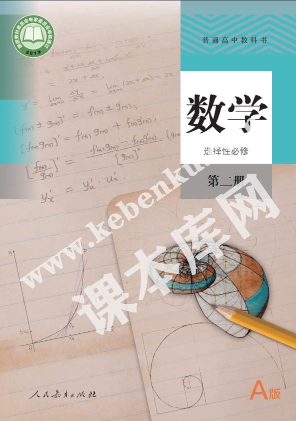 人民教育出版社普通高中教科書高中數(shù)學(xué)選擇性必修第二冊(cè)(2019A版)電子課本